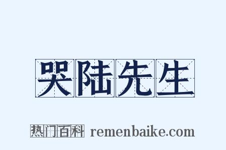 哭陆先生是什么意思的图片